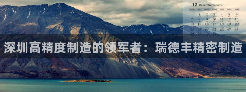 彩神官方邀请码是多少：深圳高精度制造的领军者：瑞德丰精密制造