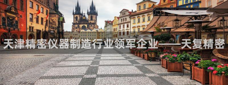 彩神v天天：天津精密仪器制造行业领军企业——天复精密