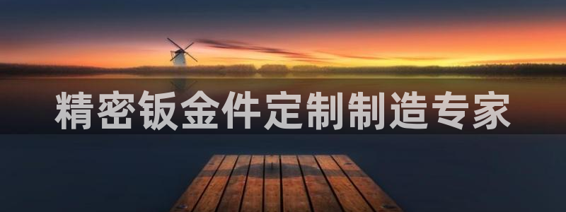 彩神vii手游下载：精密钣金件定制制造专家