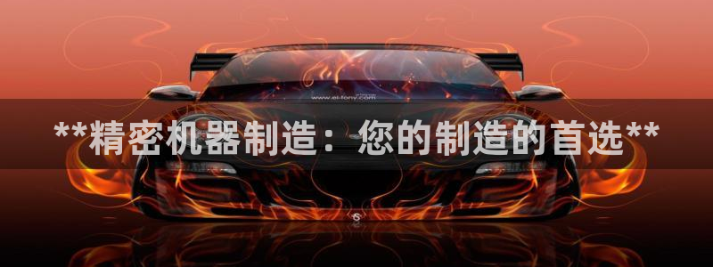 彩神8是正规平台吗：**精密机器制造：您的制造的首选**