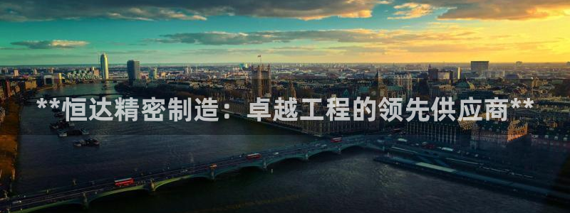 彩神网可以赚钱是真的吗：**恒达精密制造：卓越工程的领先供应商**