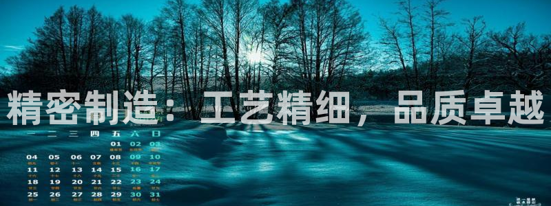 彩神8最新版下载：精密制造：工艺精细，品质卓越