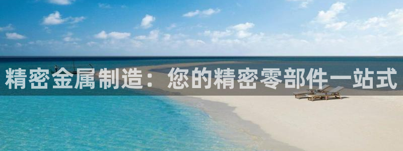 彩神平台能提现吗：精密金属制造：您的精密零部件一站式