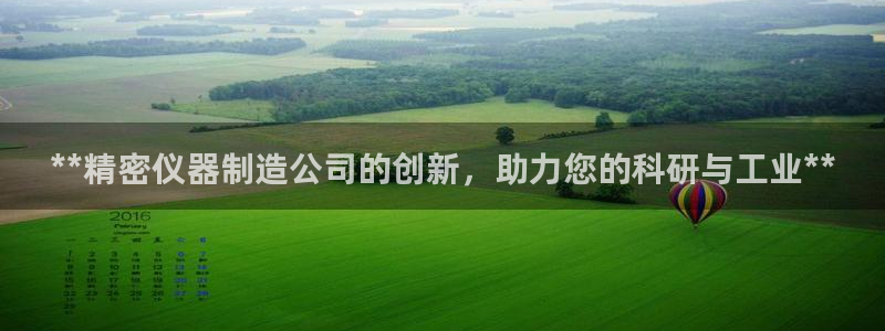 彩神v8手机客户端怎么下载：**精密仪器制造公司的创新，助力您的科研与工业**