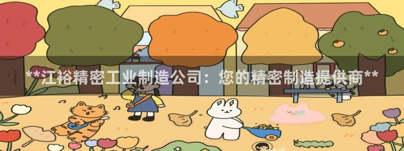 彩神vll首页：**江裕精密工业制造公司：您的精密制造提供商**