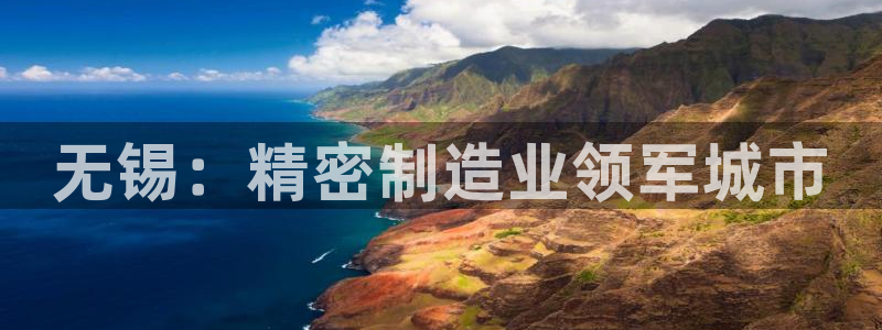彩神v8有多久了?靠谱吗：无锡：精密制造业领军城市