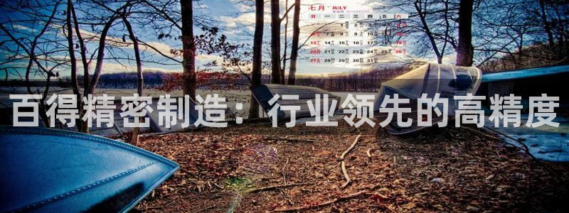 彩神vip购彩大厅：百得精密制造：行业领先的高精度