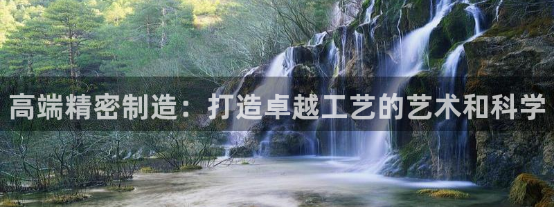 彩神是正规平台吗知乎：高端精密制造：打造卓越工艺的艺术和科学