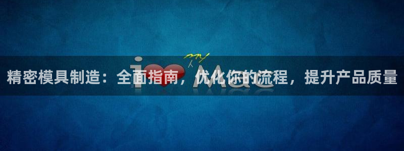 彩神vll首页：精密模具制造：全面指南，优化你的流程，提升产品质量