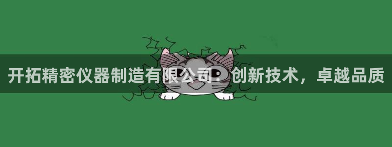 彩神viii官网：开拓精密仪器制造有限公司：创新技术，卓越品质