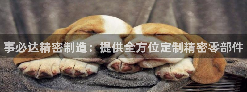 v彩神88iii：事必达精密制造：提供全方位定制精密零部件