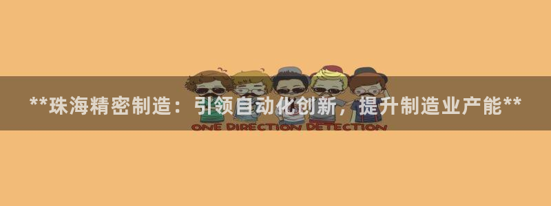 彩神v彩搜狗：**珠海精密制造：引领自动化创新，提升制造业产能**