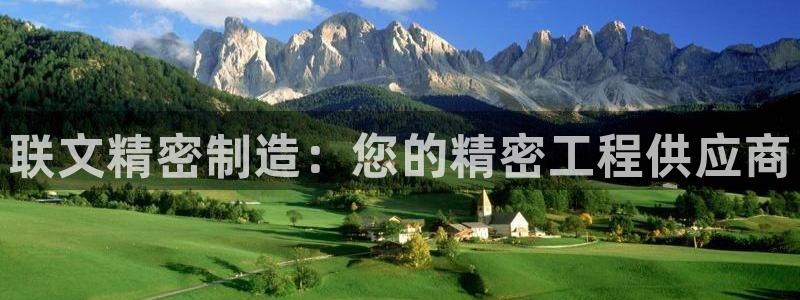彩神购彩-购彩大厅入口36fr：联文精密制造：您的精密工程供应商