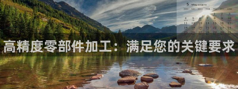 彩神争霸官方下载：高精度零部件加工：满足您的关键要求
