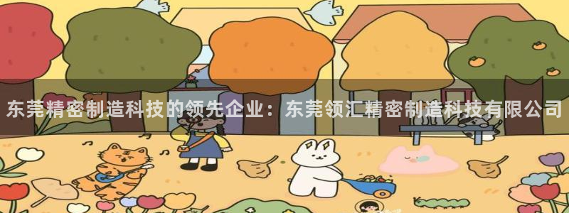 彩神v8是一个什么平台游戏：东莞精密制造科技的领先企业：东莞领汇精密制造科技有限公司