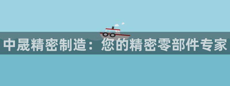 彩神v违法么：中晟精密制造：您的精密零部件专家