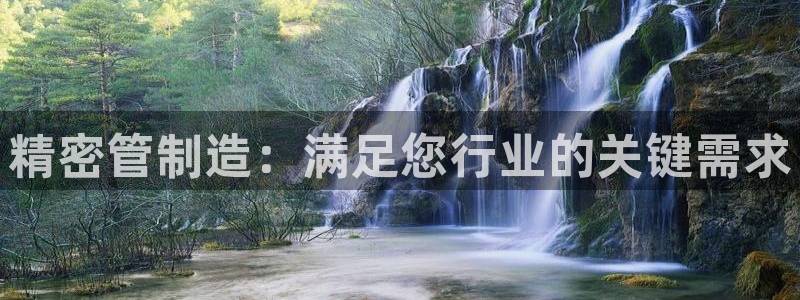 彩神争霸官网登录平台：精密管制造：满足您行业的关键需求
