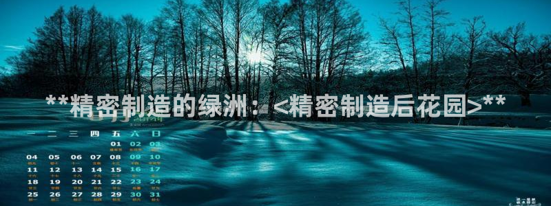 彩神vi官网版：**精密制造的绿洲：<精密制造后花园>**