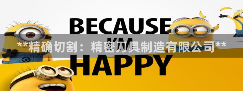 下载彩神争霸谁与我争锋：**精确切割：精密刀具制造有限公司**