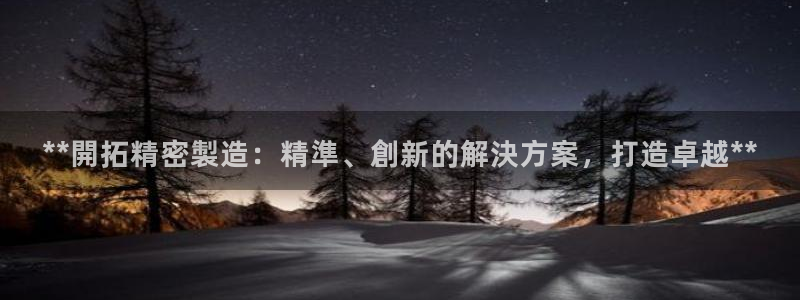 彩神购彩-购彩大厅入口计划群：**開拓精密製造：精準、創新的解決方案，打造卓越**