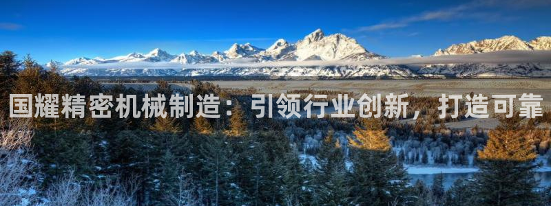 彩神v8平台正规吗可靠吗：国耀精密机械制造：引领行业创新，打造可靠