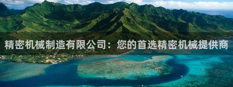 彩神v8有多久了?靠谱吗：精密机械制造有限公司：您的首选精密机械提供商
