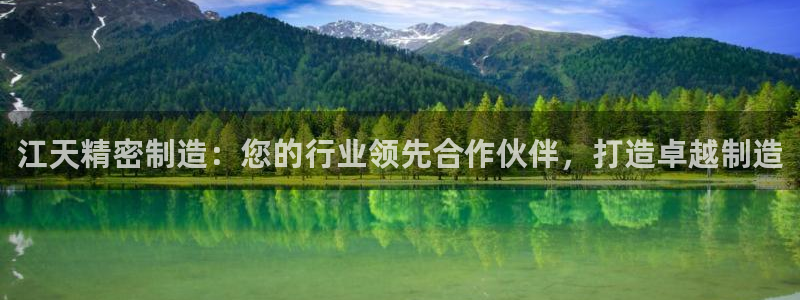 彩神vll官网-最新版app下载：江天精密制造：您的行业领先合作伙伴，打造卓越制造