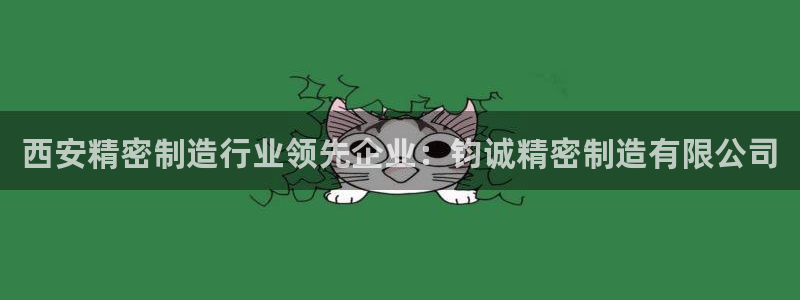 彩神8官网下：西安精密制造行业领先企业：钧诚精密制造有限公司
