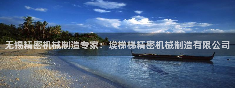 彩神vii官网：无锡精密机械制造专家：埃梯梯精密机械制造有限公司