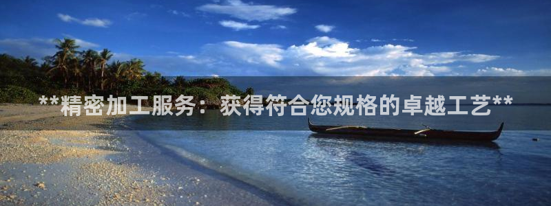 彩神广告有限公司：**精密加工服务：获得符合您规格的卓越工艺**