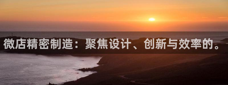 彩神vip购彩大厅在哪：微店精密制造：聚焦设计、创新与效率的。