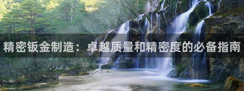 彩神网正规吗：精密钣金制造：卓越质量和精密度的必备指南
