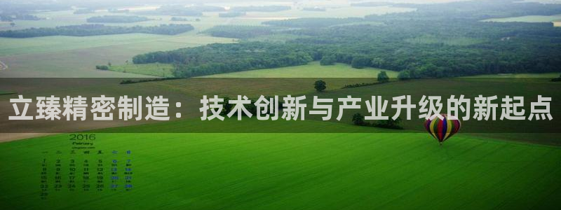 彩神赢钱了吗：立臻精密制造：技术创新与产业升级的新起点