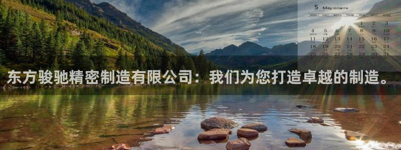 彩神赢钱了吗知乎：东方骏驰精密制造有限公司：我们为您打造卓越的制造。