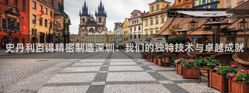下载彩神乐发V1：史丹利百得精密制造深圳：我们的独特技术与卓越成就