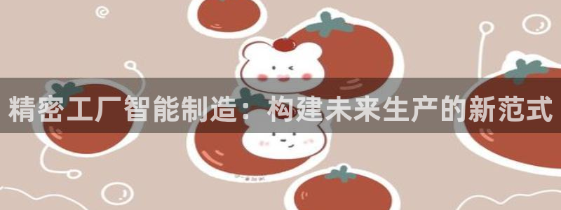 彩神app能挣到钱吗：精密工厂智能制造：构建未来生产的新范式