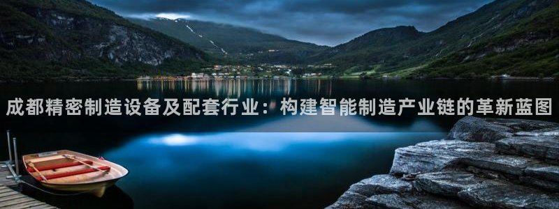 彩神到底能不能赚钱：成都精密制造设备及配套行业：构建智能制造产业链的革新蓝图