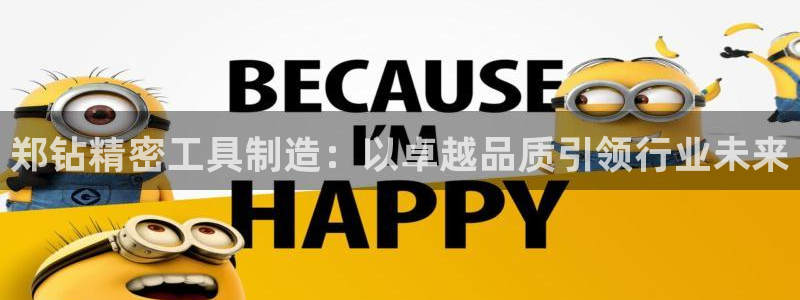 彩神v8app：郑钻精密工具制造：以卓越品质引领行业未来