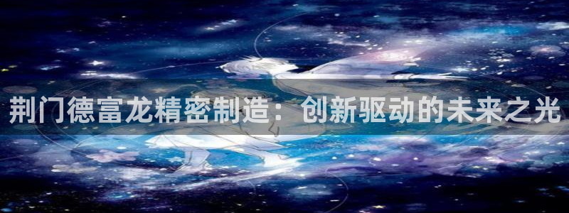 彩神大发黑平台：荆门