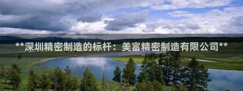 彩神是怎样一个平台：**深圳精密制造的标杆：美富精密制造有限公司**